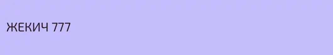 ЖЕКИЧ 777